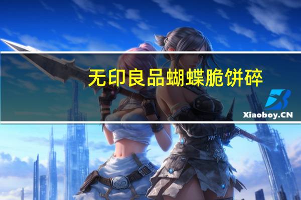 无印良品 蝴蝶脆饼碎(枫糖风味)卡路里是多少
