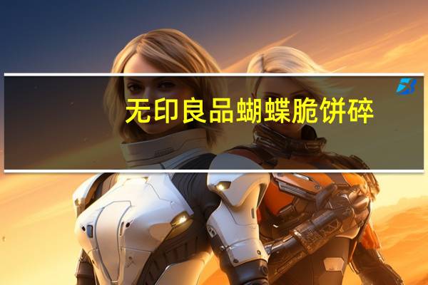 无印良品 蝴蝶脆饼碎(枫糖风味)卡路里是多少