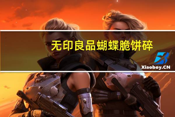 无印良品 蝴蝶脆饼碎(枫糖风味)的热量是多少