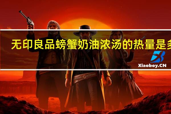 无印良品 螃蟹奶油浓汤的热量是多少