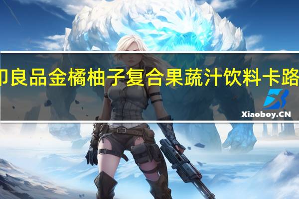无印良品 金橘柚子复合果蔬汁饮料卡路里是多少
