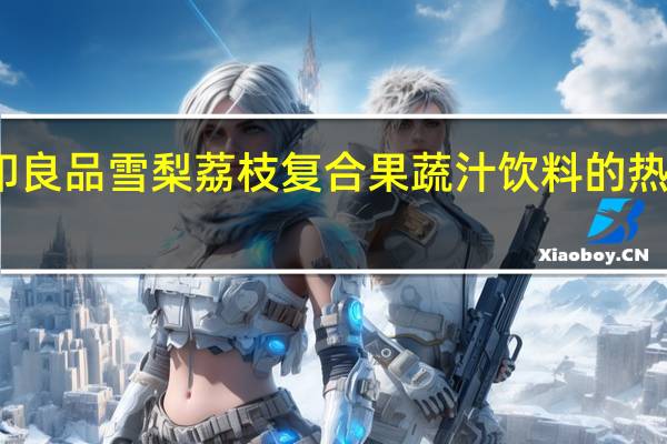 无印良品 雪梨荔枝复合果蔬汁饮料的热量是多少