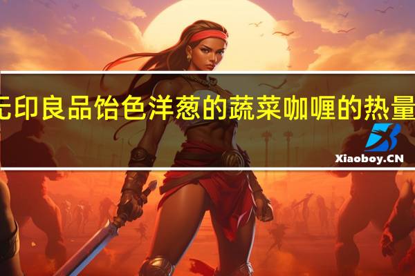 无印良品 饴色洋葱的蔬菜咖喱的热量是多少