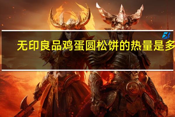无印良品 鸡蛋圆松饼的热量是多少