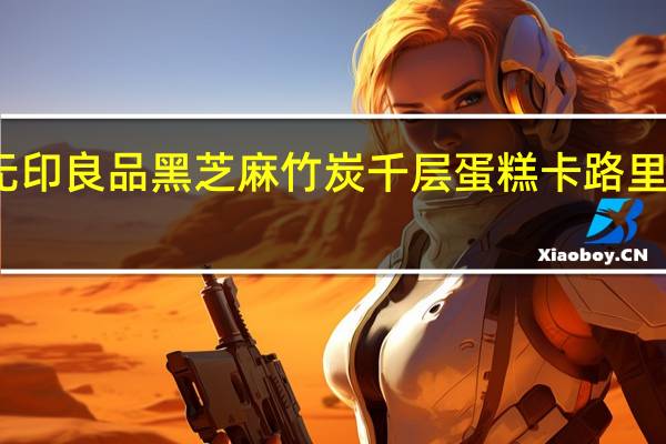 无印良品 黑芝麻竹炭千层蛋糕卡路里是多少