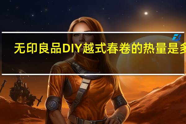 无印良品 DIY越式春卷的热量是多少