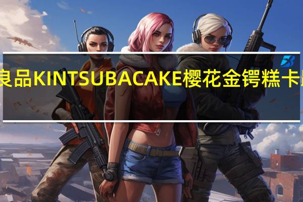 无印良品 KINTSUBACAKE樱花金锷糕卡路里是多少