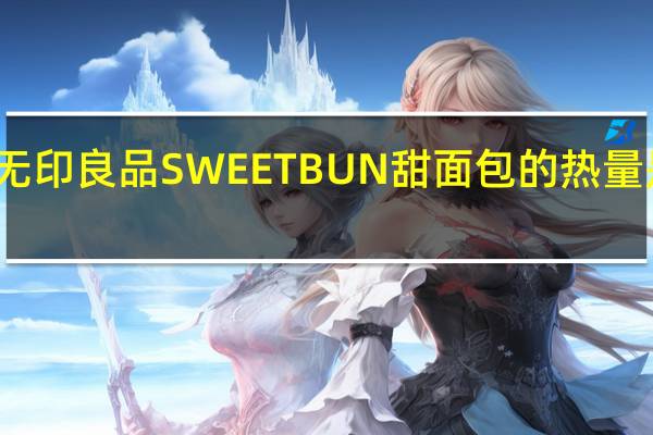 无印良品 SWEETBUN甜面包的热量是多少