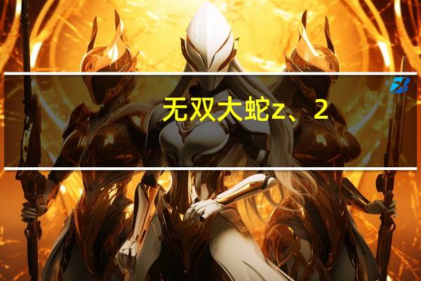 无双大蛇z、2(魔王和特别)里怎么单人放真无双大大大招啊 无双大蛇z修改器