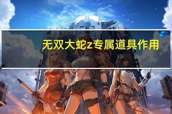 无双大蛇z专属道具作用（无双大蛇Z武器属性作用触发教程）