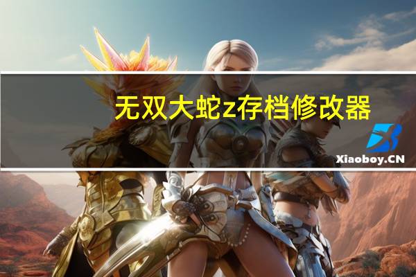 无双大蛇z存档修改器(《无双大蛇Z》存档与破解版安装攻略)