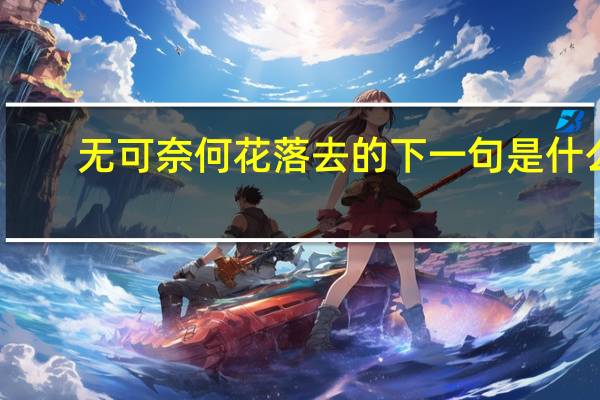 无可奈何花落去的下一句是什么