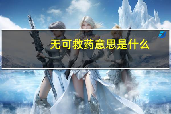 无可救药意思是什么