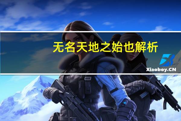 无名天地之始也解析