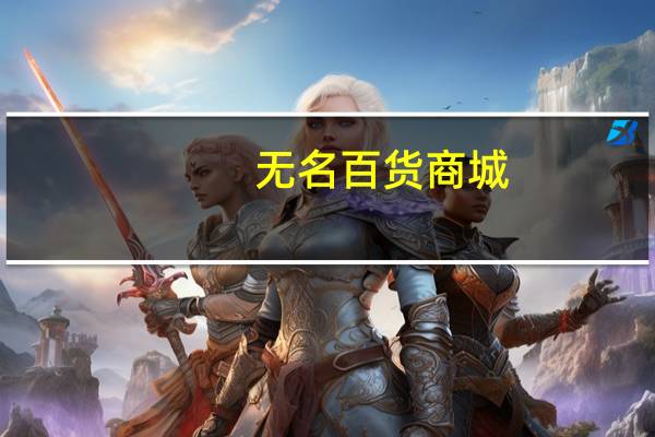 无名百货商城（无名良品商城）