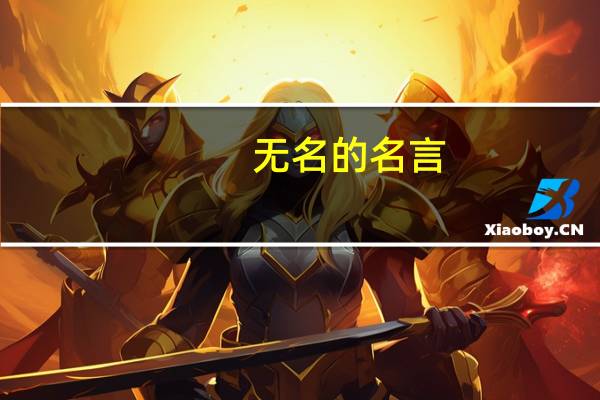 无名的名言