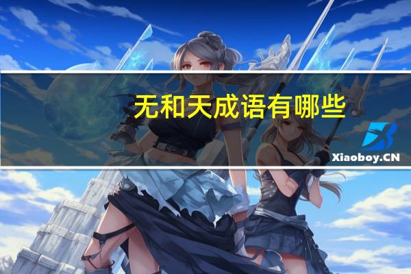 无和天成语有哪些