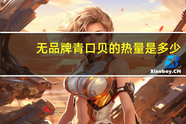 无品牌 青口贝的热量是多少