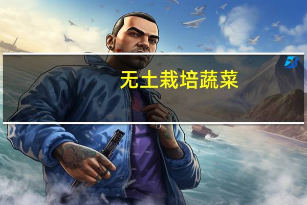 无土栽培蔬菜：对水质、营养液和基质的理化性状必须了解
