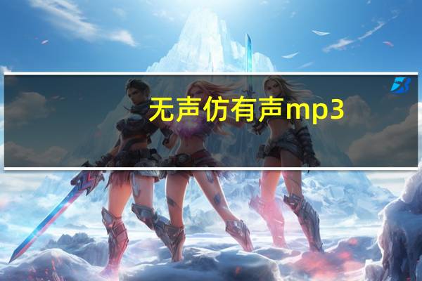 无声仿有声mp3（无声仿有声简介）