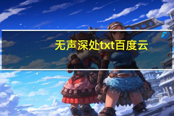 无声深处txt百度云（无声深处）