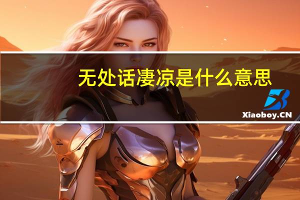 无处话凄凉是什么意思