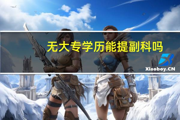 无大专学历能提副科吗