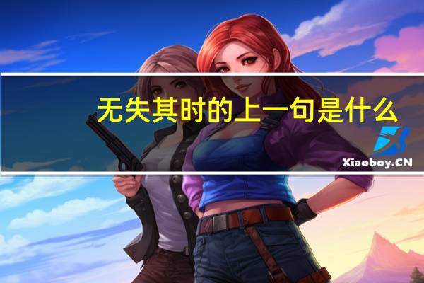 无失其时的上一句是什么
