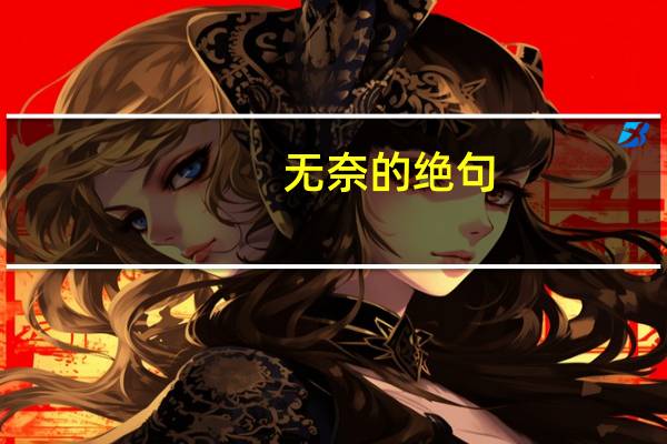 无奈的绝句