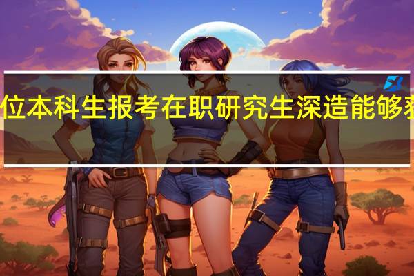 无学位本科生报考在职研究生深造能够获得学历吗