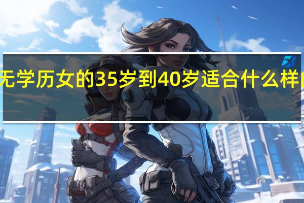 无学历女的35岁到40岁适合什么样的工作