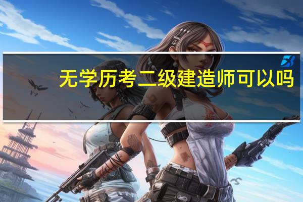 无学历考二级建造师可以吗