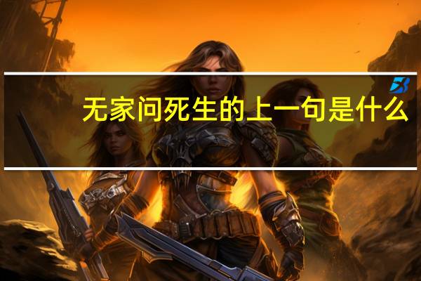 无家问死生的上一句是什么