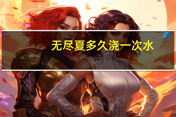 无尽夏多久浇一次水