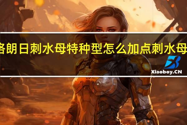 无尽的拉格朗日刺水母特种型怎么加点 刺水母特种型加点攻略