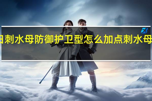 无尽的拉格朗日刺水母防御护卫型怎么加点 刺水母防御护卫型加点攻略