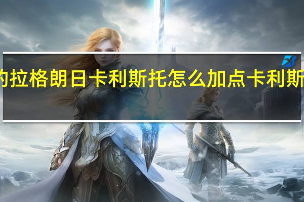 无尽的拉格朗日卡利斯托怎么加点 卡利斯托加点攻略