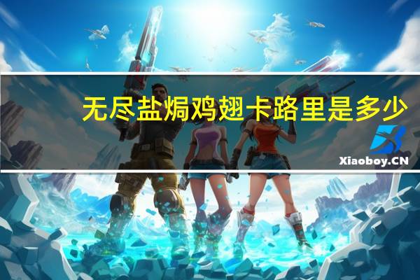 无尽 盐焗鸡翅卡路里是多少