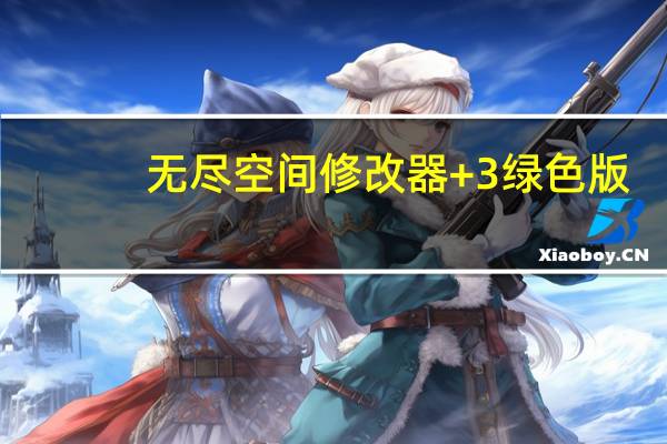 无尽空间修改器 +3 绿色版（无尽空间修改器 +3 绿色版功能简介）