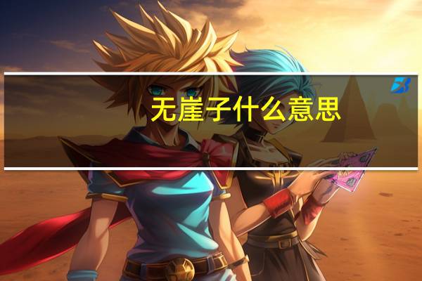无崖子什么意思