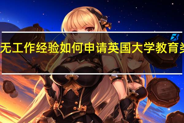 无工作经验如何申请英国大学教育类专业