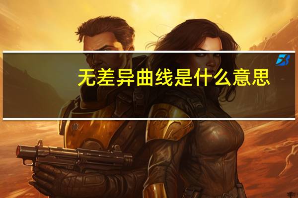 无差异曲线是什么意思