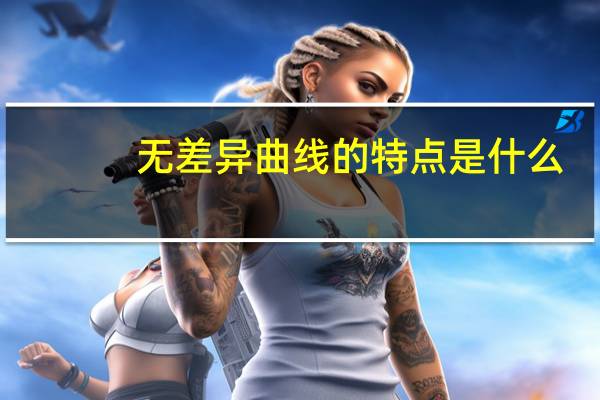 无差异曲线的特点是什么