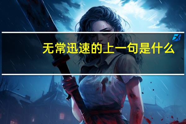 无常迅速的上一句是什么
