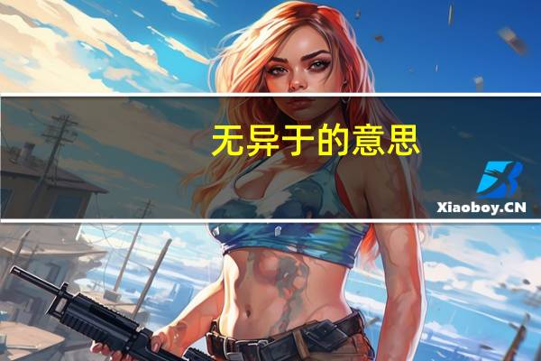无异于的意思