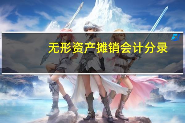 无形资产摊销会计分录