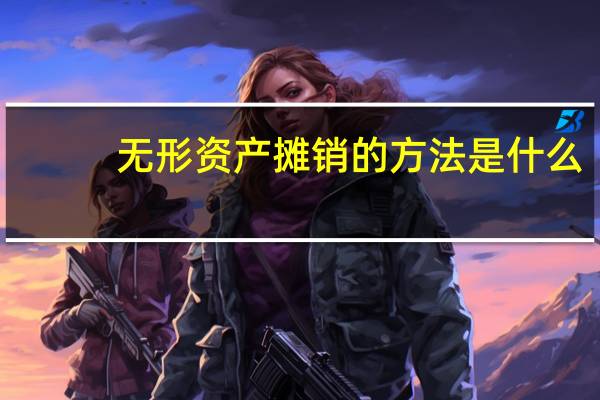 无形资产摊销的方法是什么