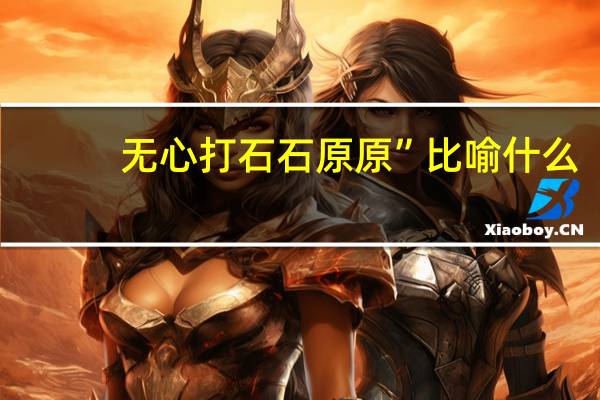 无心打石石原原”比喻什么