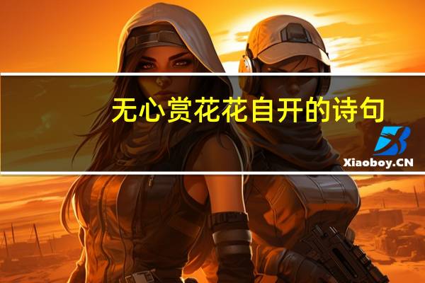 无心赏花花自开的诗句