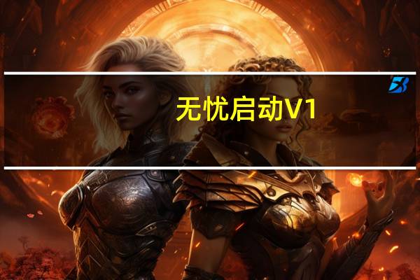 无忧启动 V1.1.0.1 绿色版（无忧启动 V1.1.0.1 绿色版功能简介）